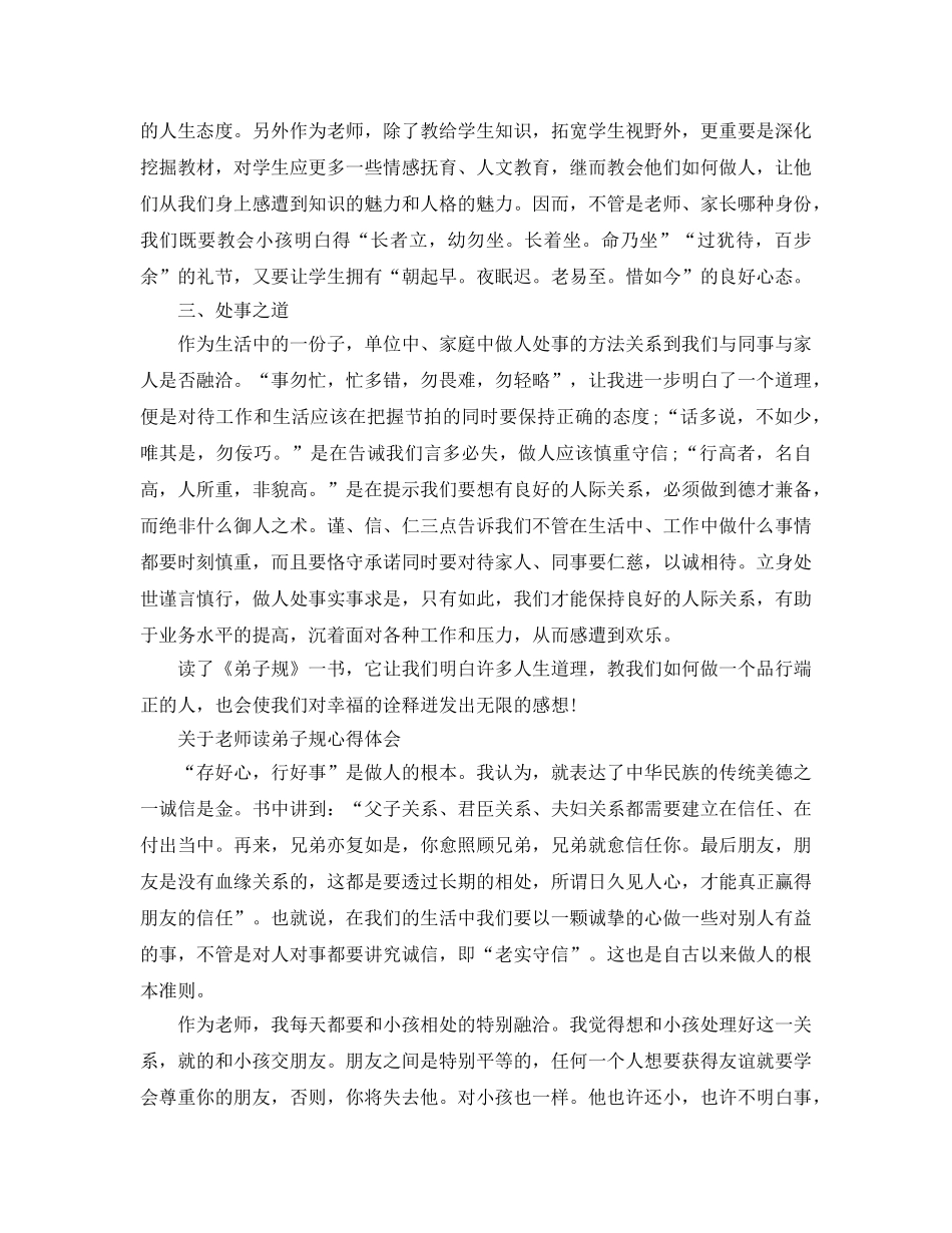 教师读弟子规参考心得体会参考范文 _第3页