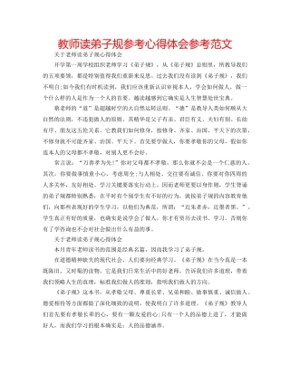教师读弟子规参考心得体会参考范文 