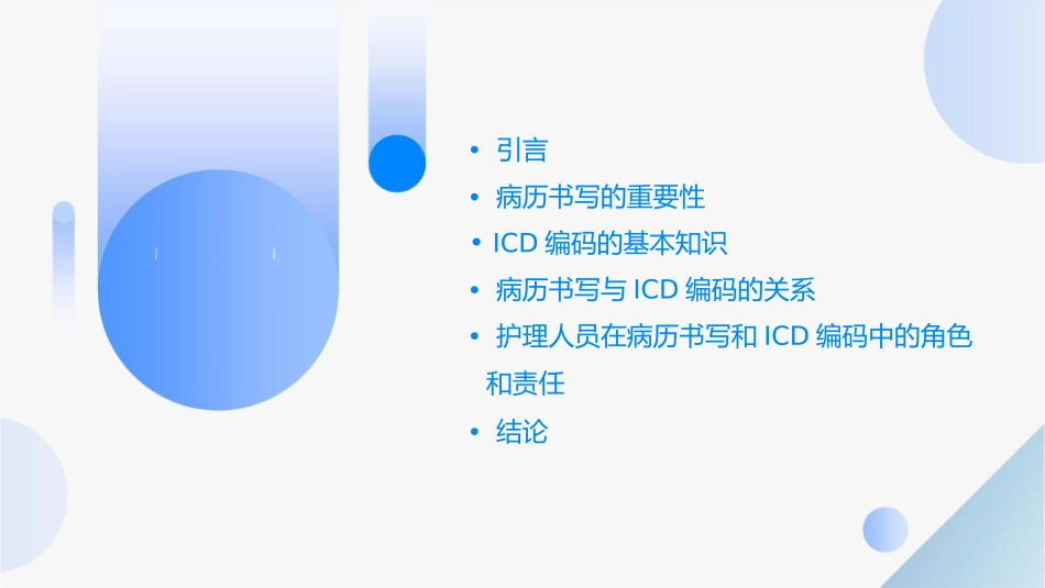 医学信息学论文之病历书写和ICD编码的关系护理课件_第2页