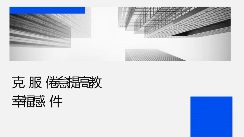 克服职业倦怠提高教师职业幸福感课件_第1页