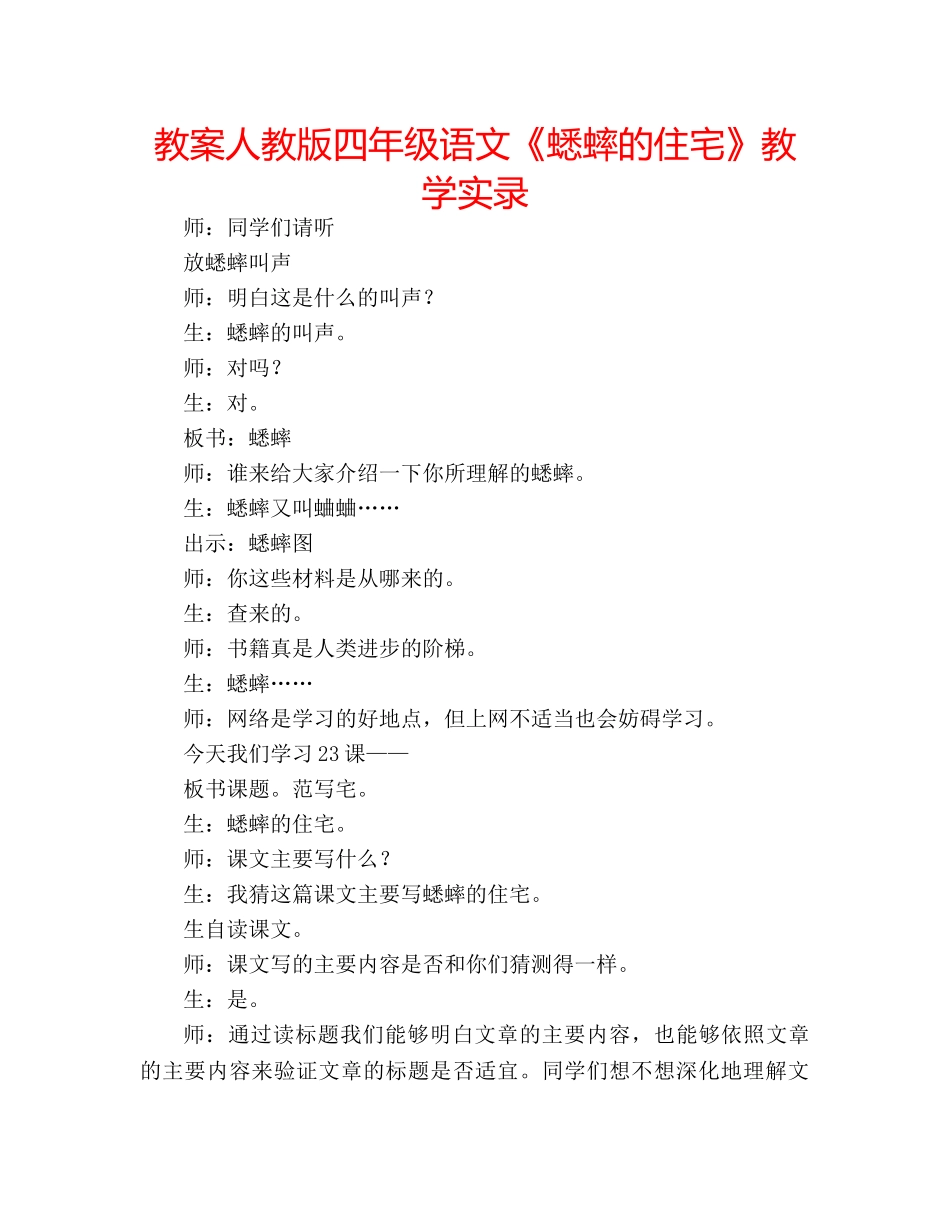 教案人教版四年级语文《蟋蟀的住宅》教学实录 _第1页