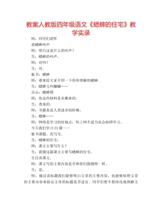 教案人教版四年级语文《蟋蟀的住宅》教学实录 