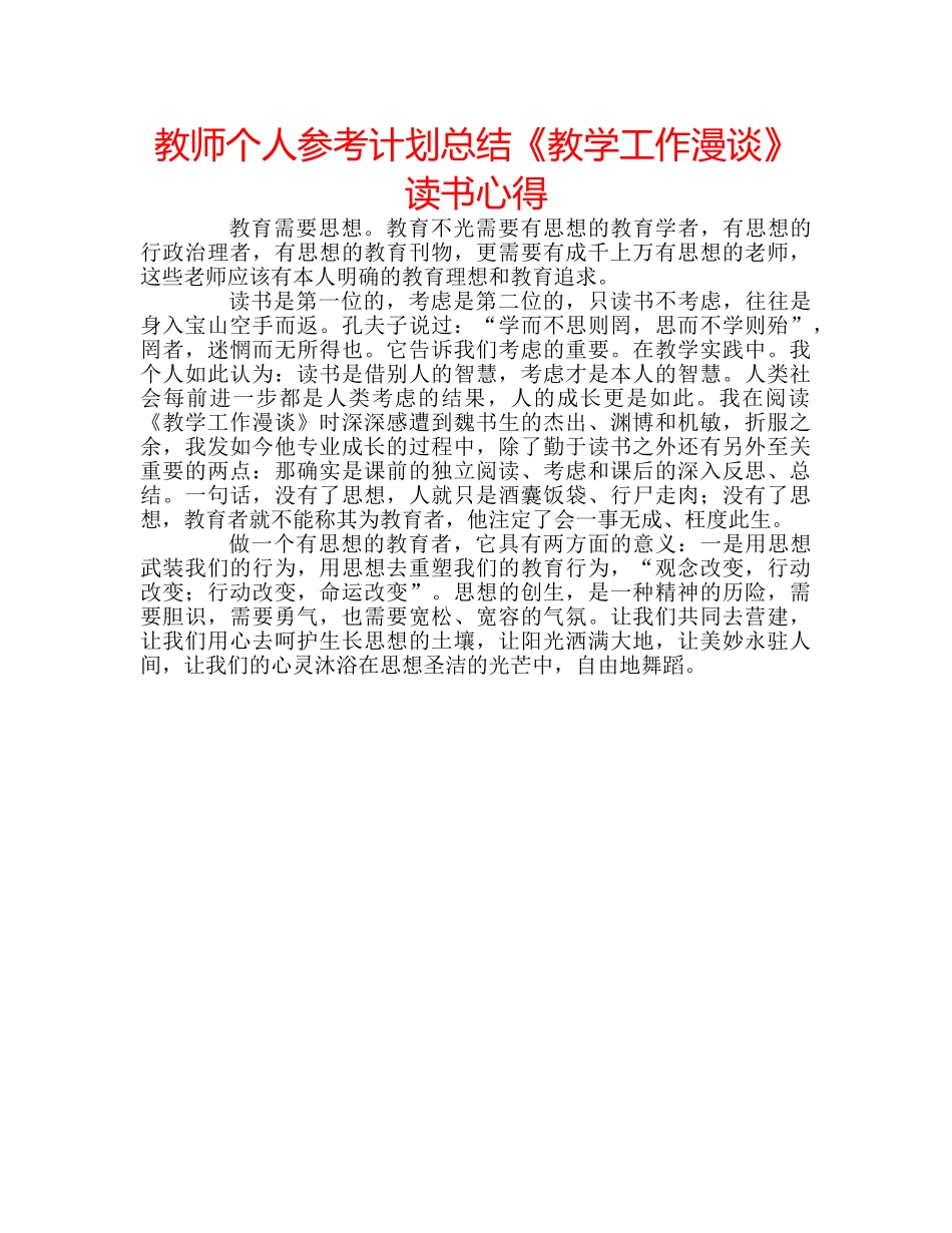 教师个人参考计划总结《教学工作漫谈》读书心得 _第1页