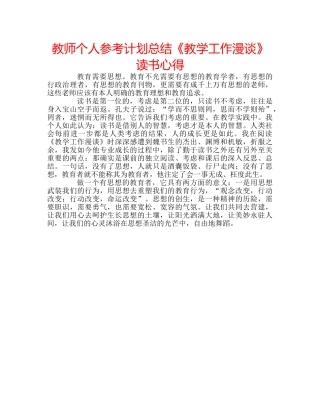 教师个人参考计划总结《教学工作漫谈》读书心得 