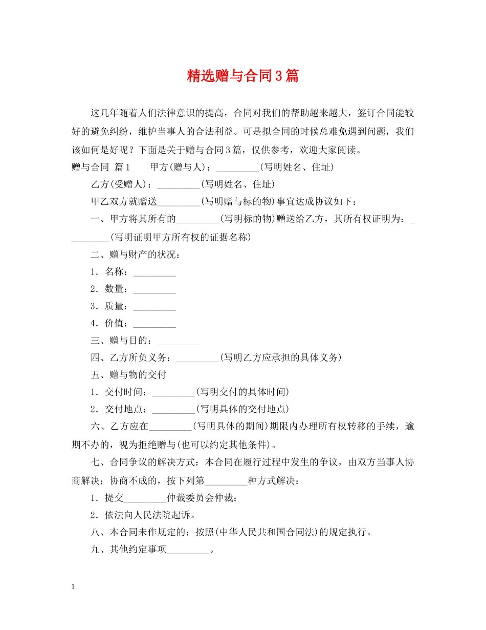 精选赠与合同3篇 _第1页