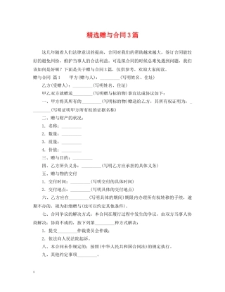 精选赠与合同3篇 