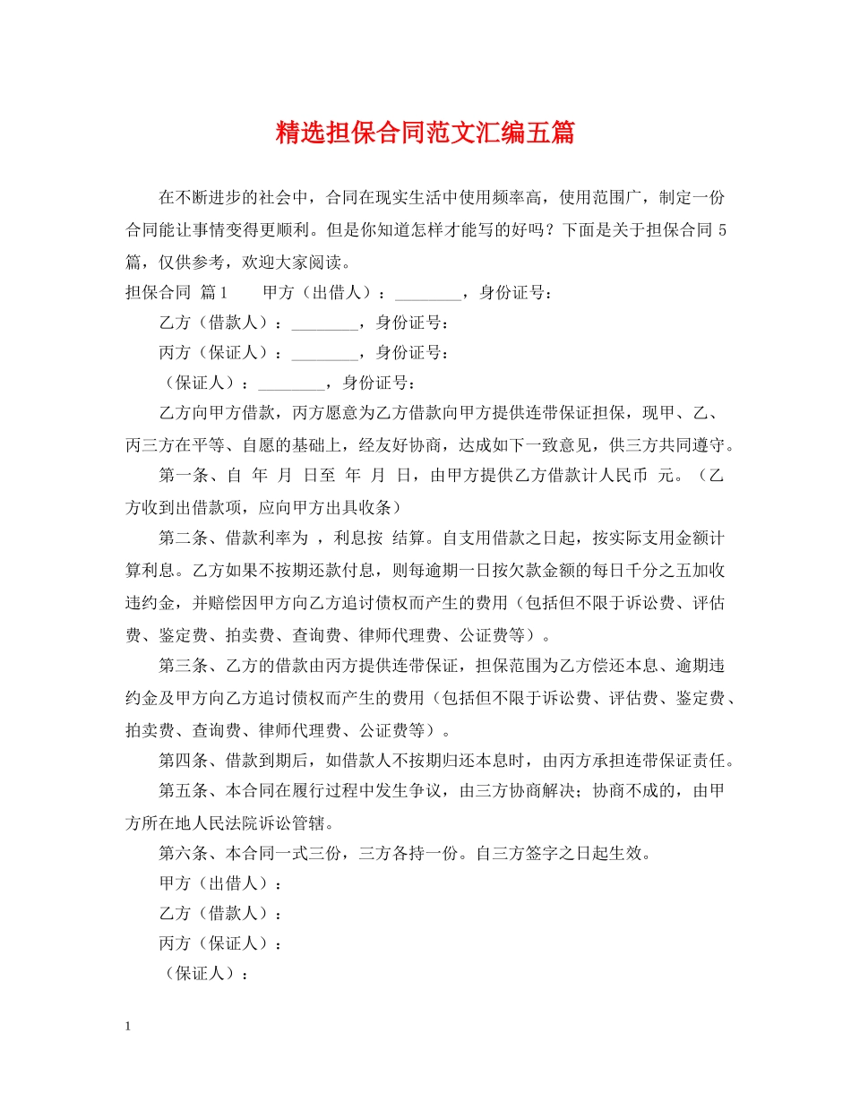 精选担保合同范文汇编五篇 _第1页