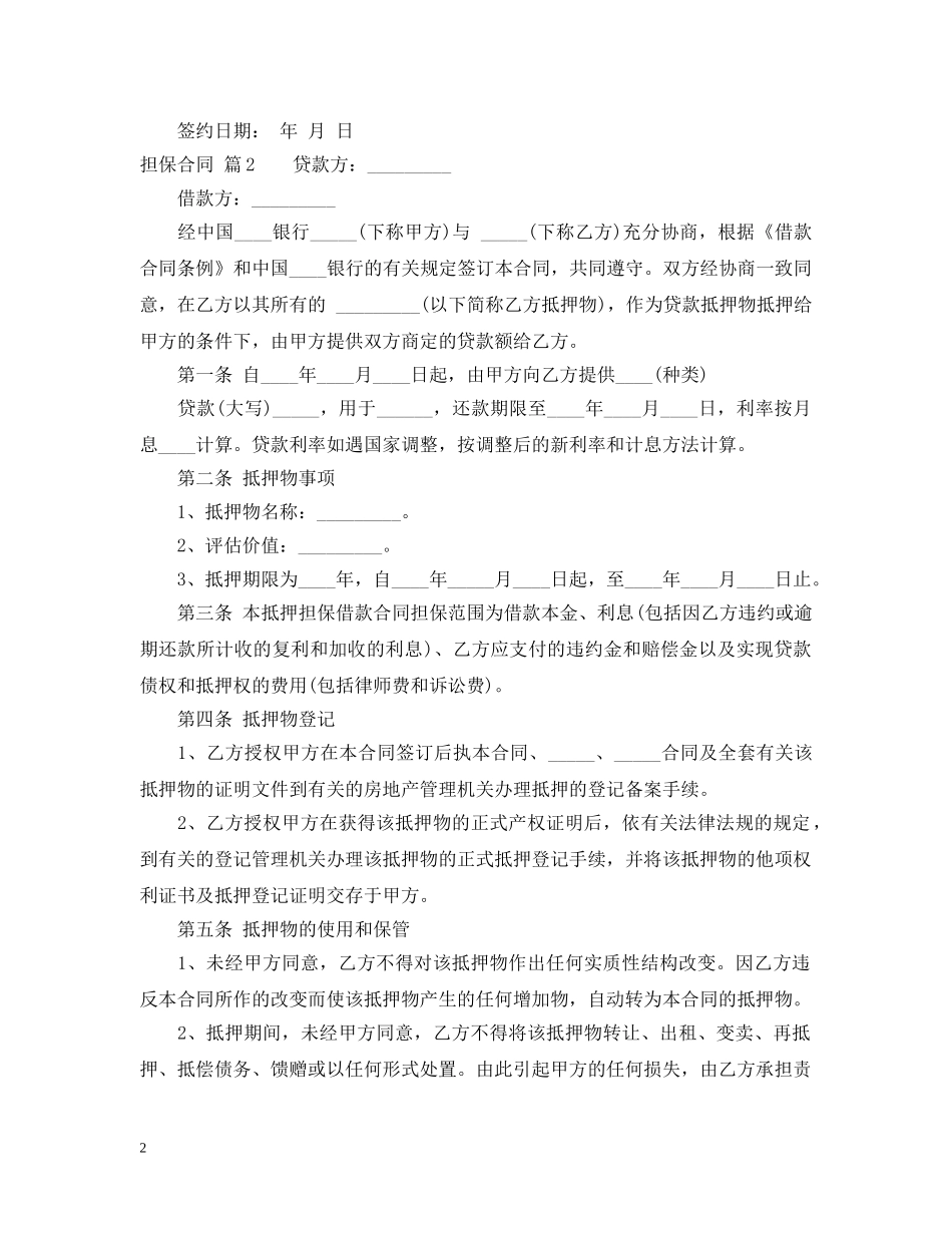 精选担保合同范文汇编五篇 _第2页