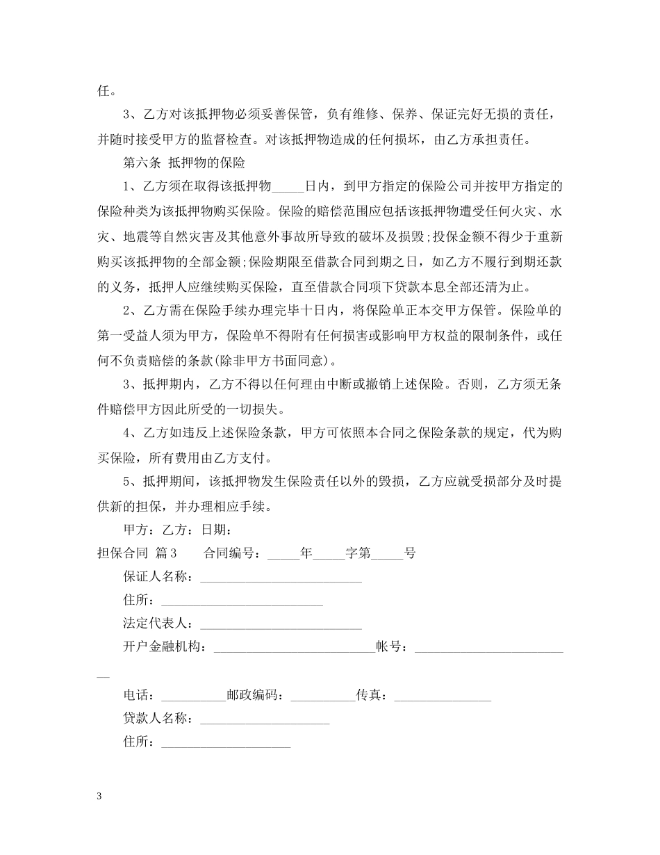 精选担保合同范文汇编五篇 _第3页