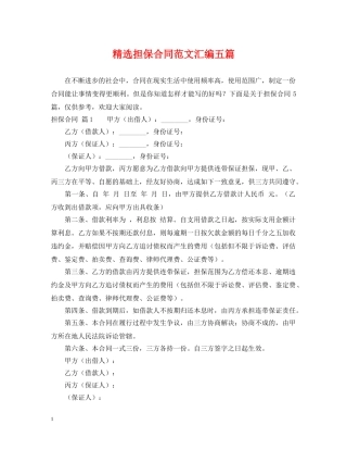 精选担保合同范文汇编五篇 