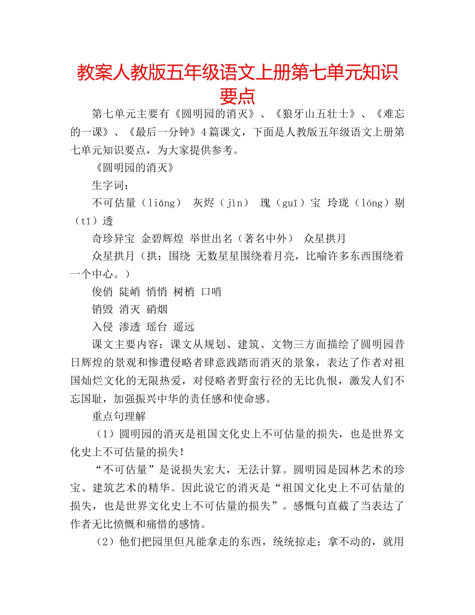 教案人教版五年级语文上册第七单元知识要点 _第1页