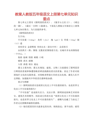 教案人教版五年级语文上册第七单元知识要点 