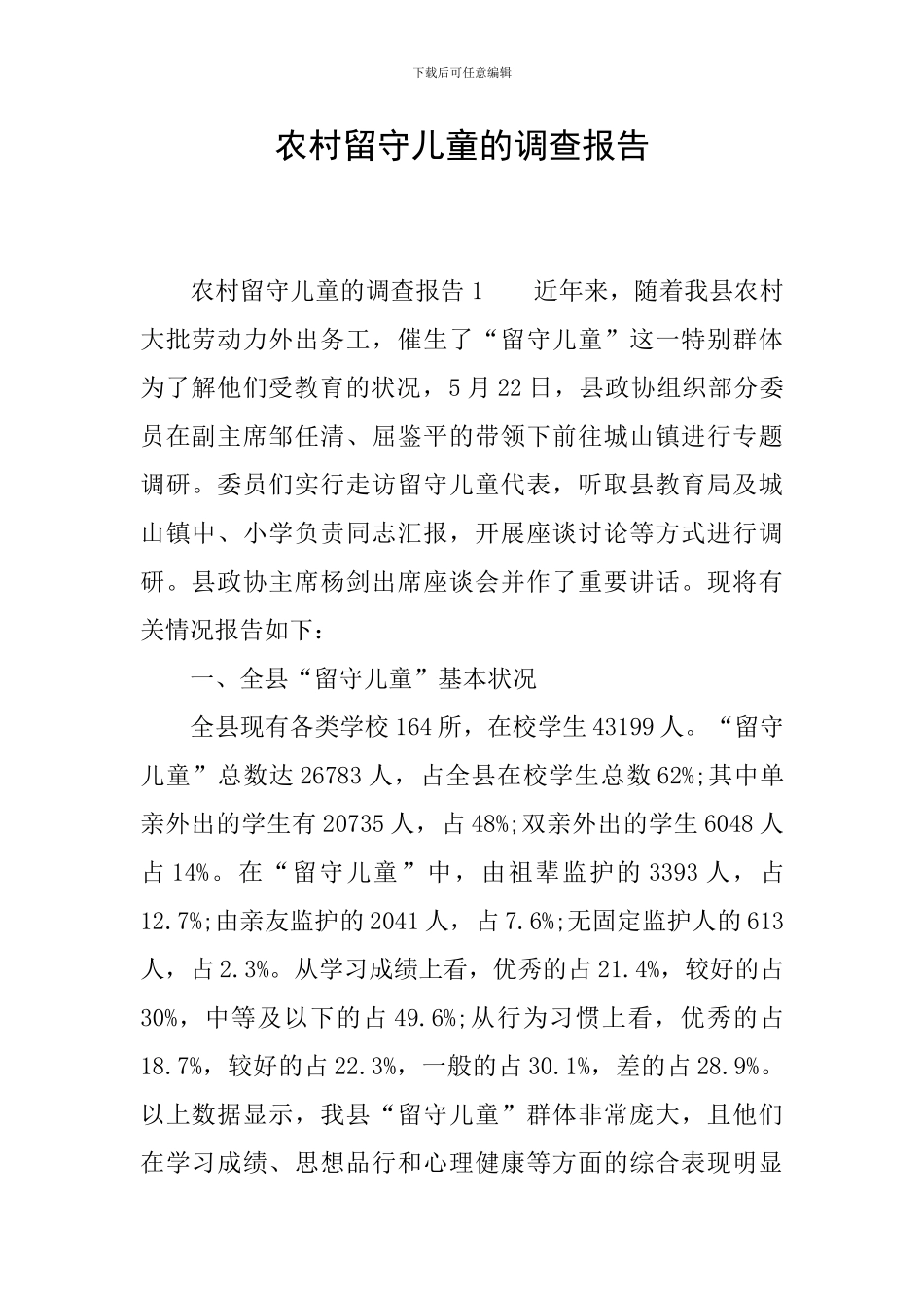 农村留守儿童的调查报告_第1页