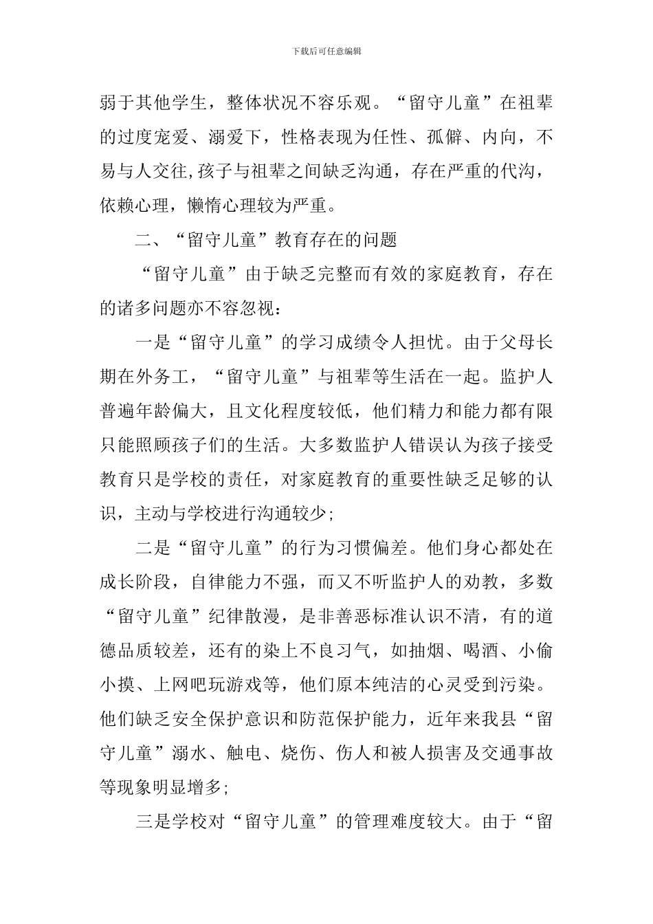 农村留守儿童的调查报告_第2页