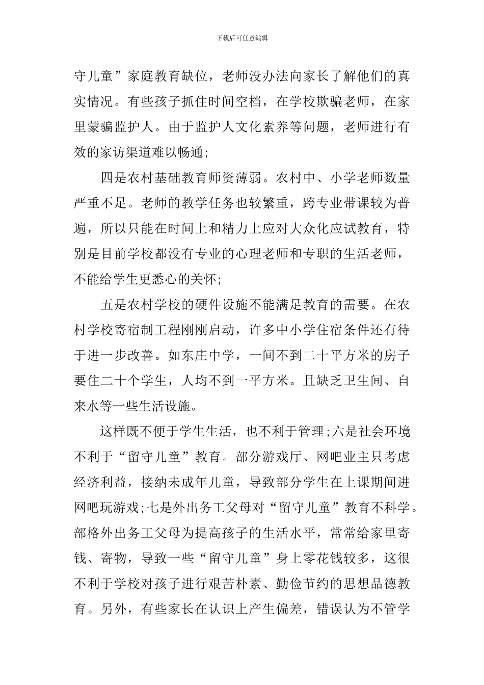 农村留守儿童的调查报告_第3页