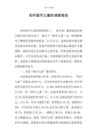 农村留守儿童的调查报告