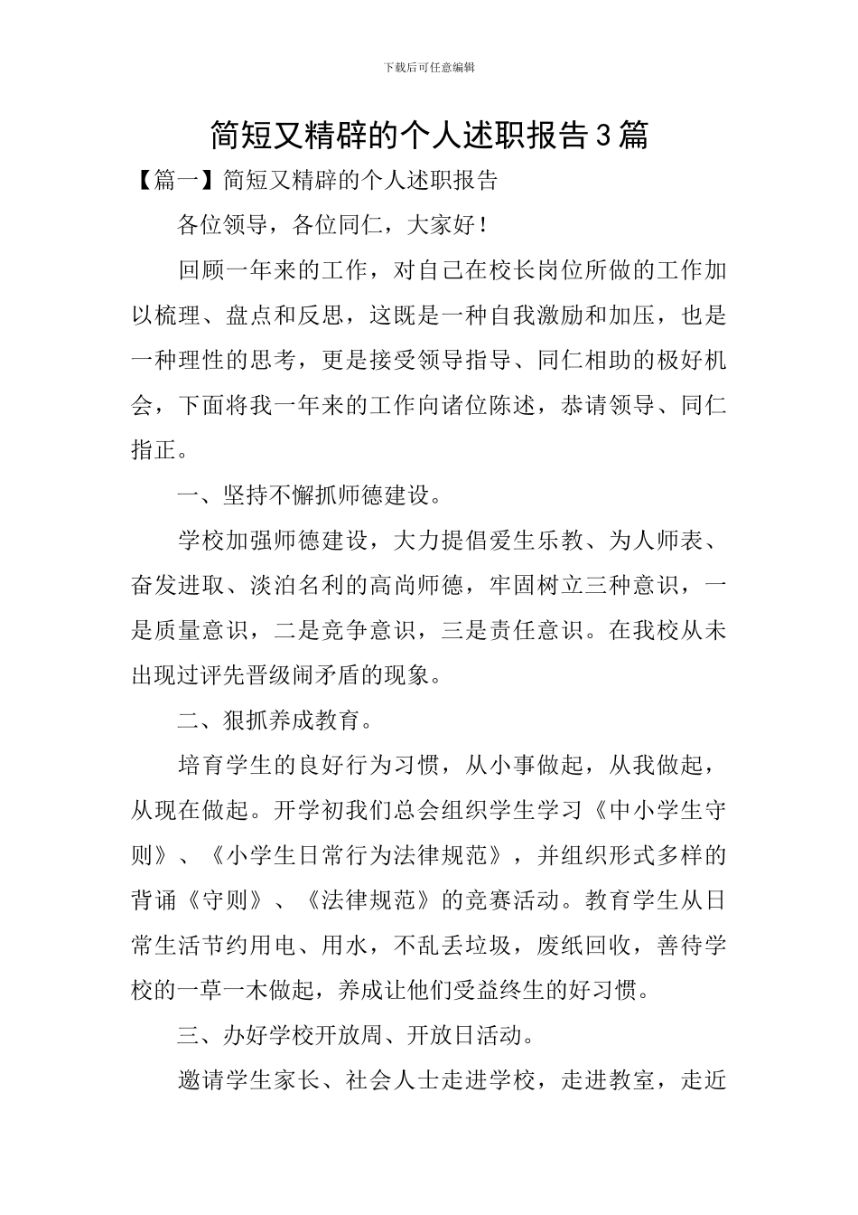 简短又精辟的个人述职报告3篇_第1页