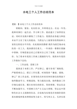 水电工个人工作总结范本