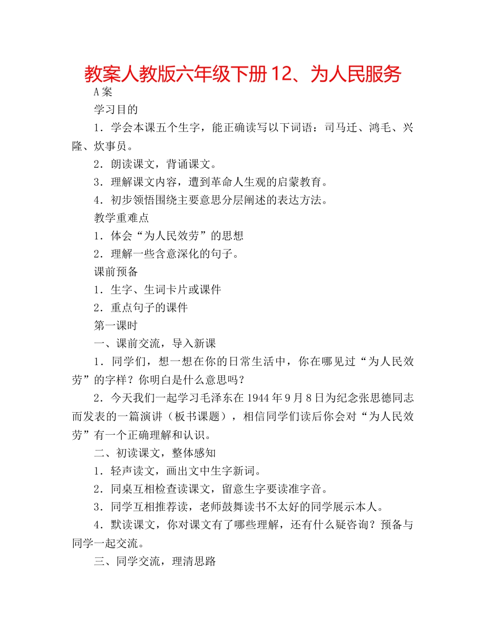 教案人教版六年级下册12、为人民服务 _第1页