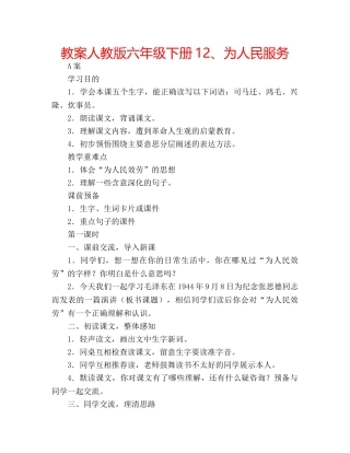 教案人教版六年级下册12、为人民服务 