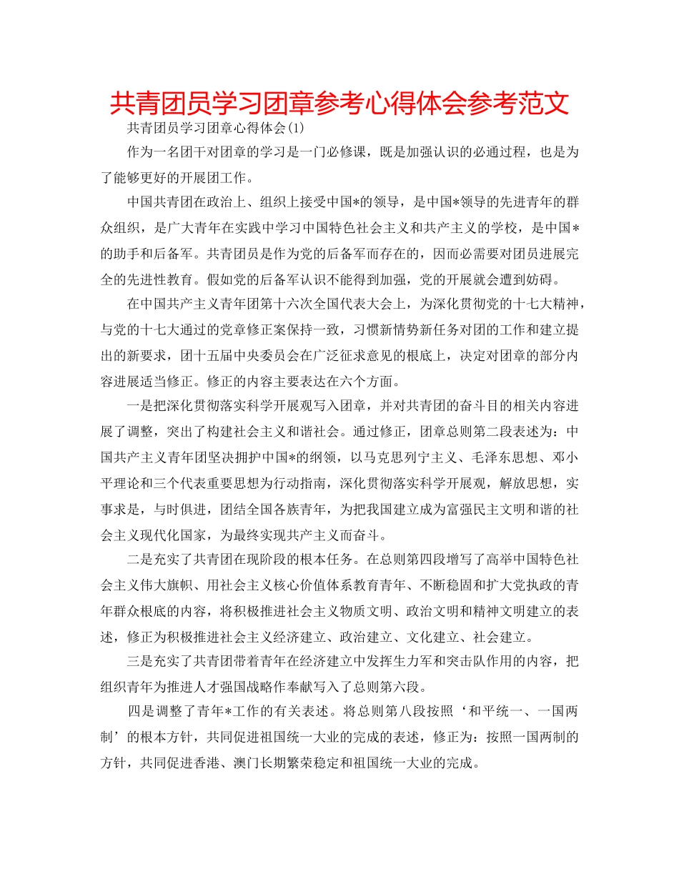 共青团员学习团章参考心得体会参考范文 _第1页