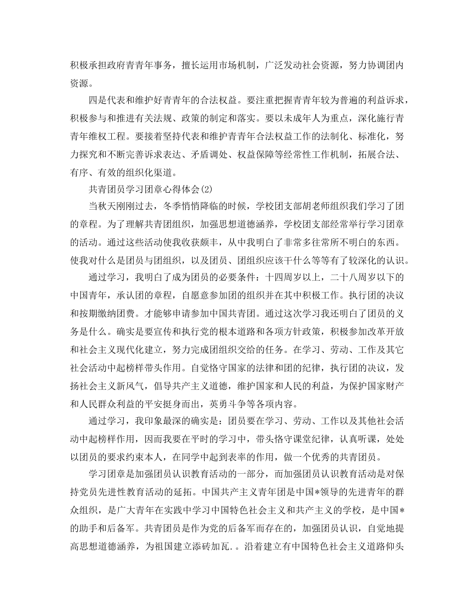 共青团员学习团章参考心得体会参考范文 _第3页