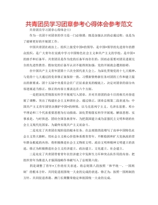 共青团员学习团章参考心得体会参考范文 