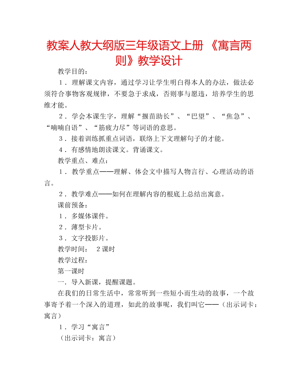 教案人教大纲版三年级语文上册 《寓言两则》教学设计 _第1页