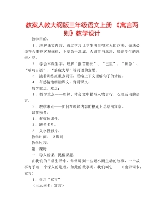 教案人教大纲版三年级语文上册 《寓言两则》教学设计 