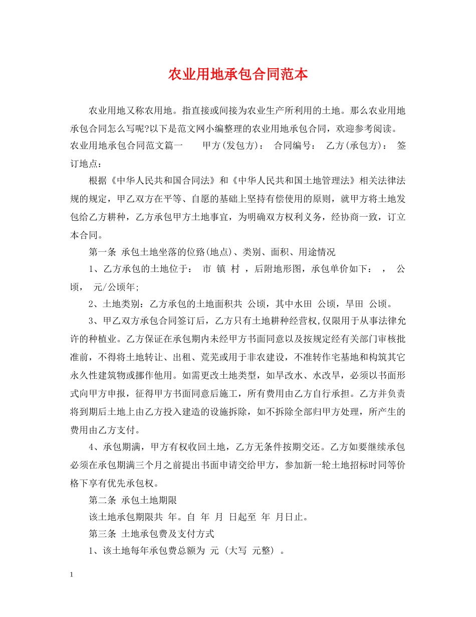 农业用地承包合同范本_第1页
