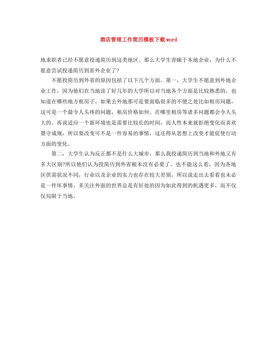 酒店管理工作简历模板下载word _第1页