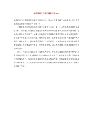 酒店管理工作简历模板下载word 