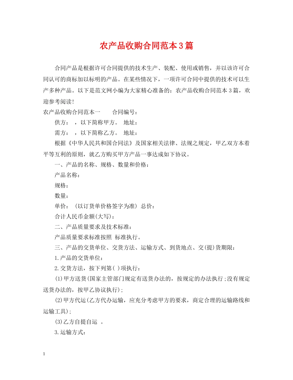 农产品收购合同范本3篇_第1页