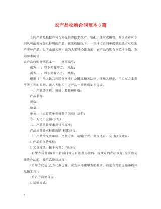 农产品收购合同范本3篇