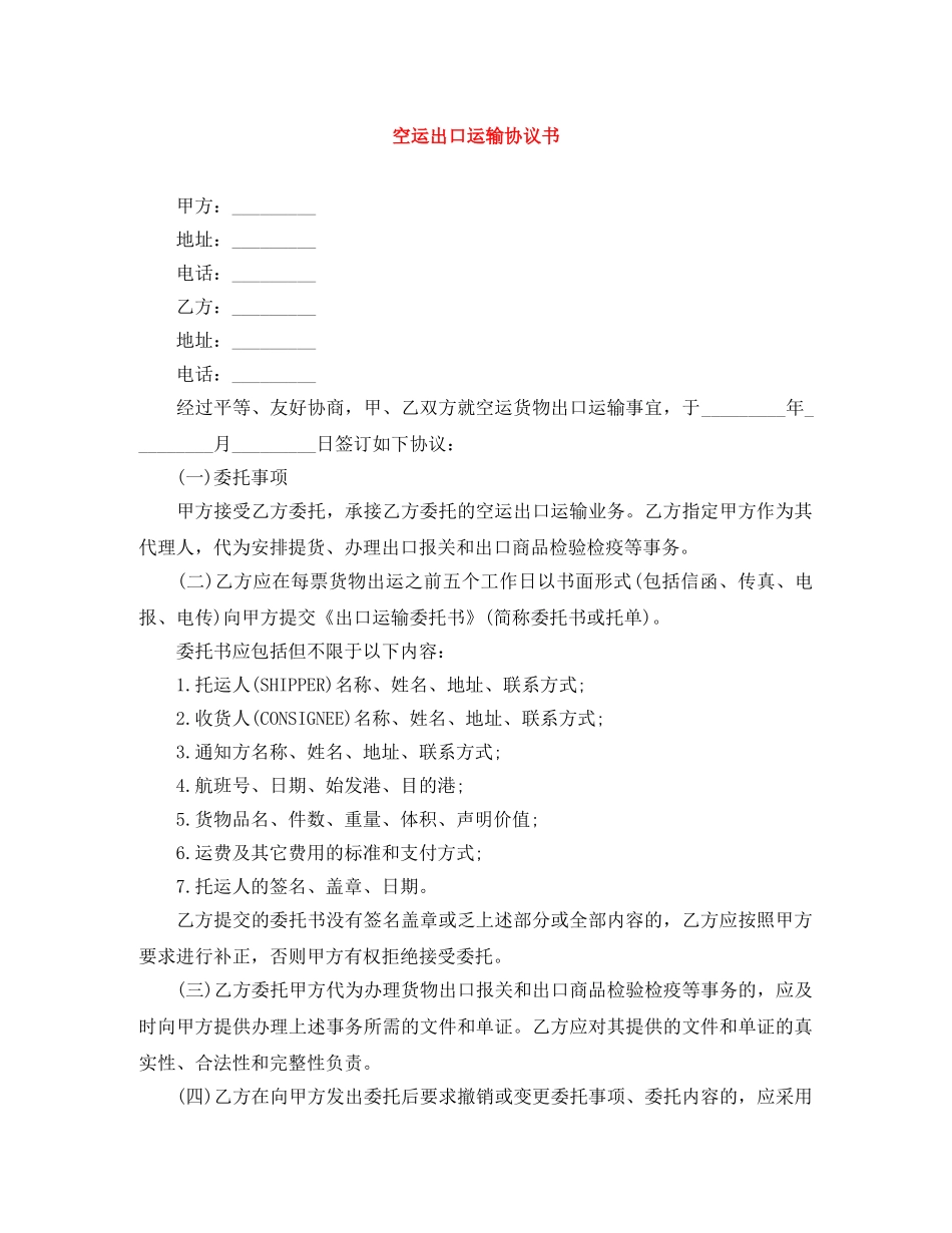 空运出口运输协议书 _第1页
