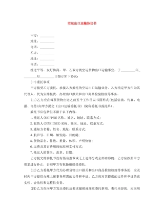 空运出口运输协议书 