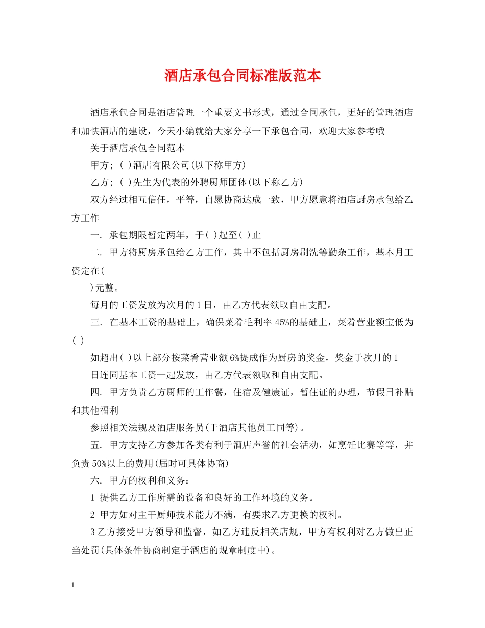 酒店承包合同标准版范本 _第1页