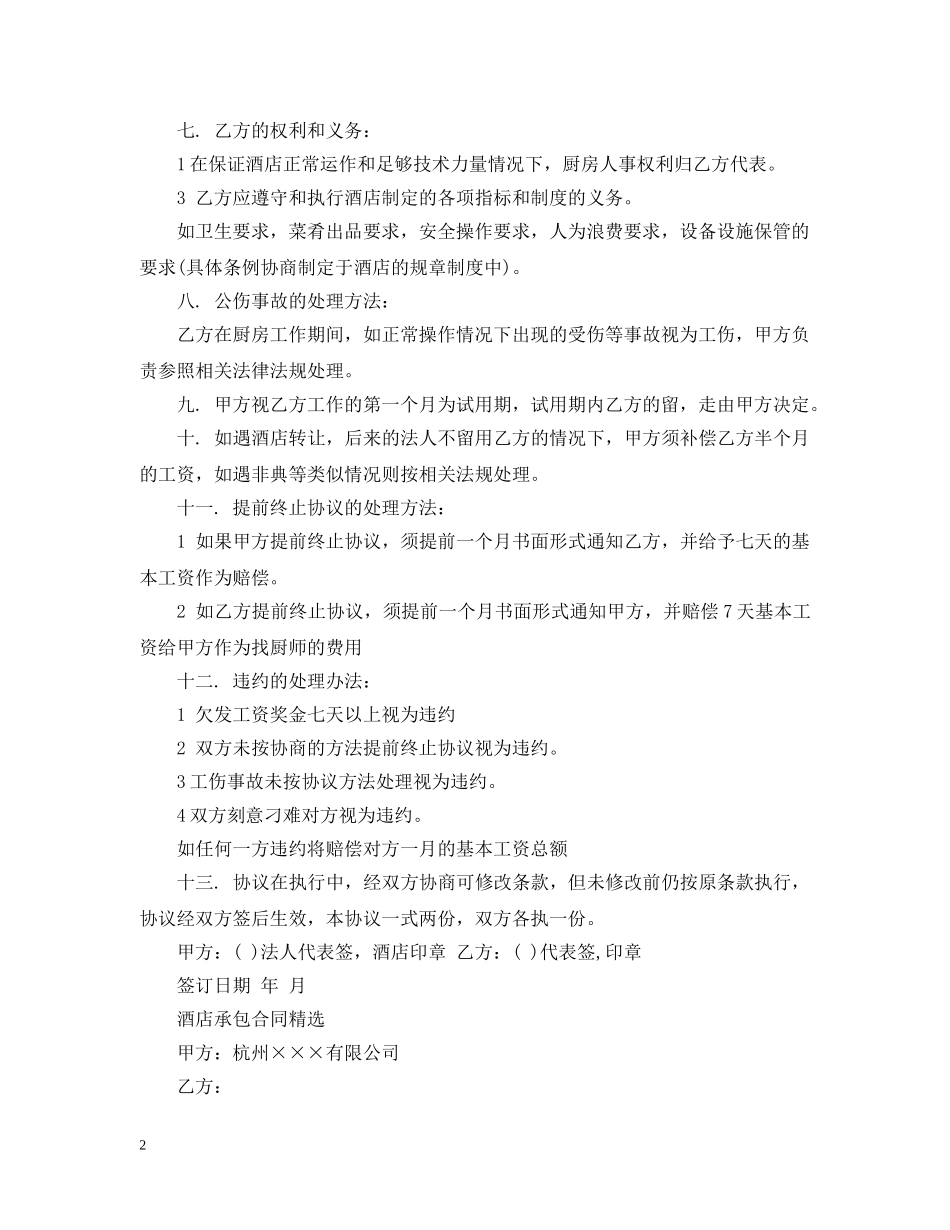 酒店承包合同标准版范本 _第2页