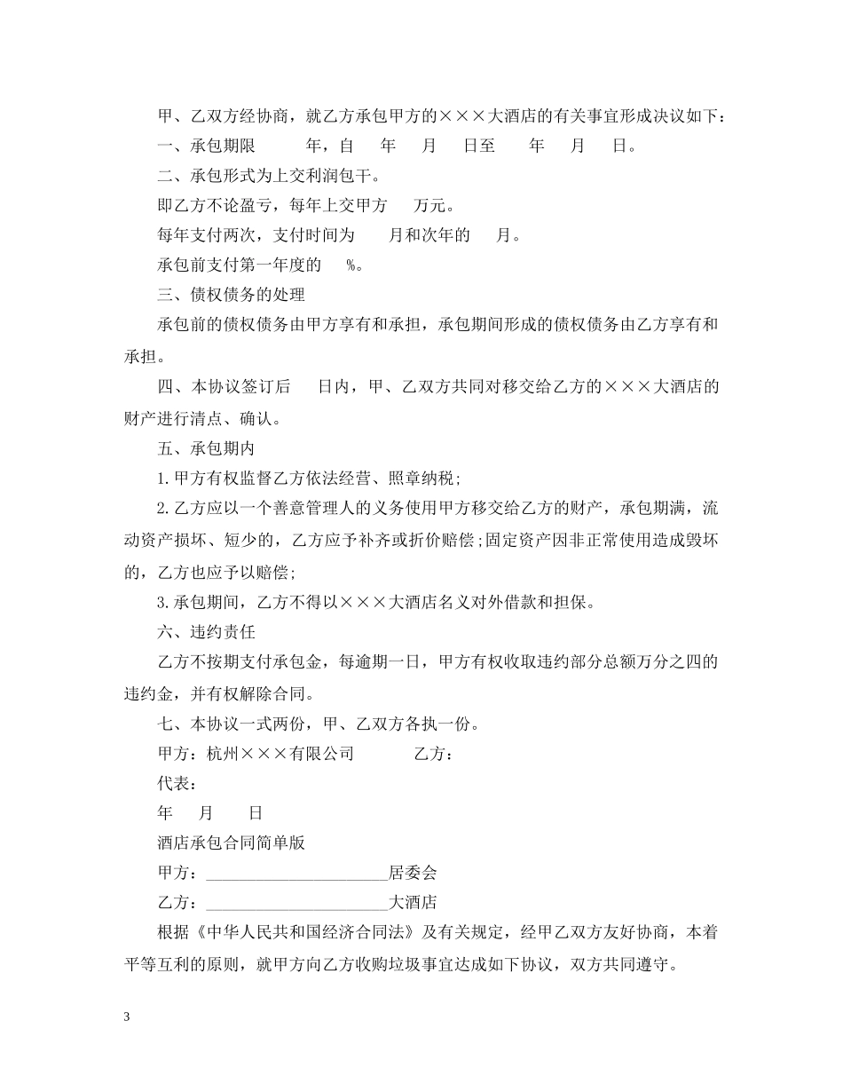 酒店承包合同标准版范本 _第3页