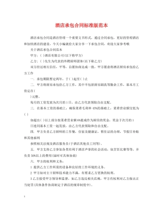 酒店承包合同标准版范本 