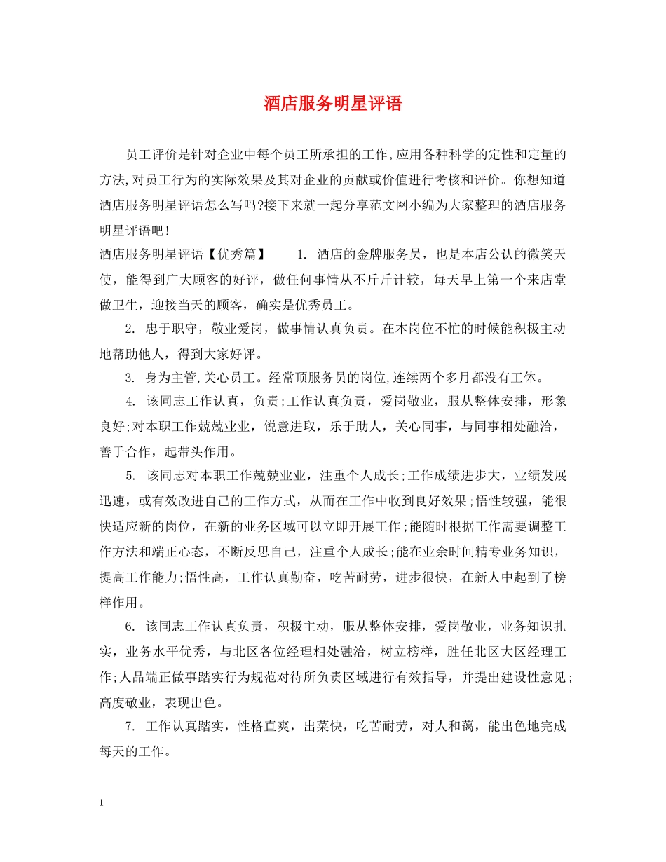 酒店服务明星评语 _第1页