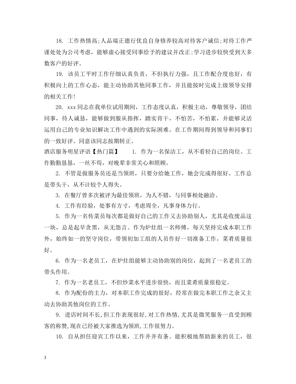 酒店服务明星评语 _第3页