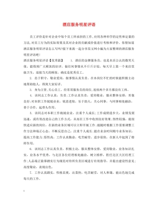 酒店服务明星评语 