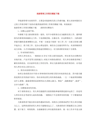 旅游管理工作简历模板下载 