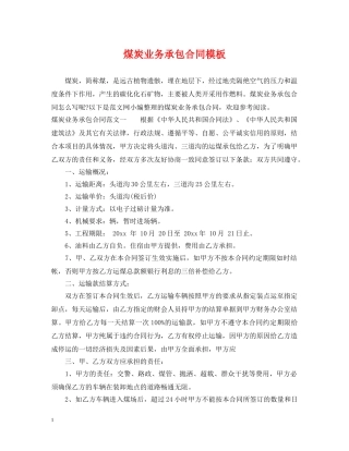 煤炭业务承包合同模板 