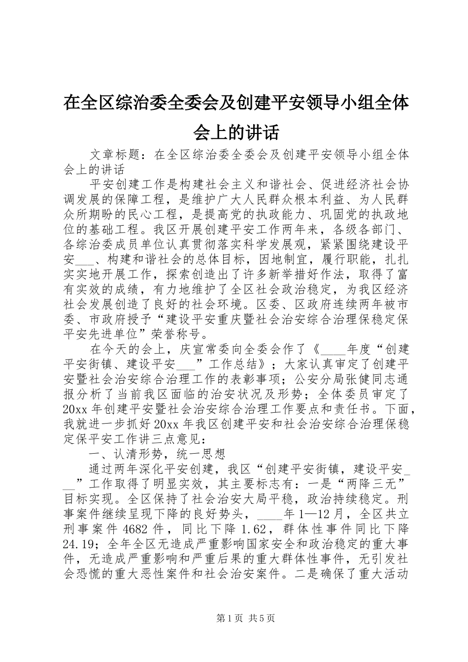 在全区综治委全委会及创建平安领导小组全体会上的讲话发言_第1页