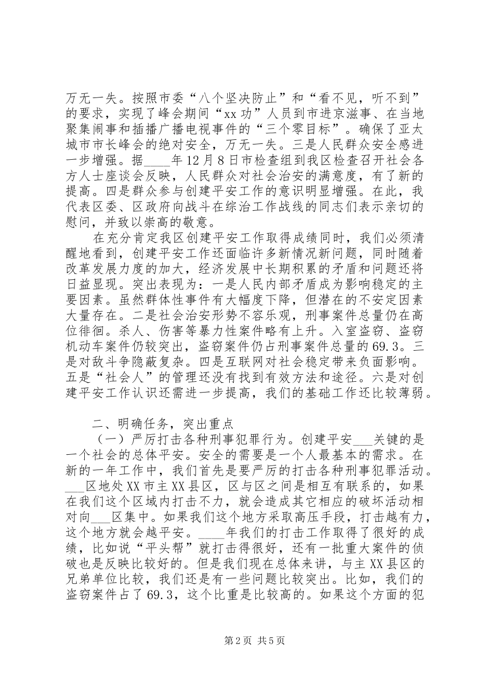 在全区综治委全委会及创建平安领导小组全体会上的讲话发言_第2页