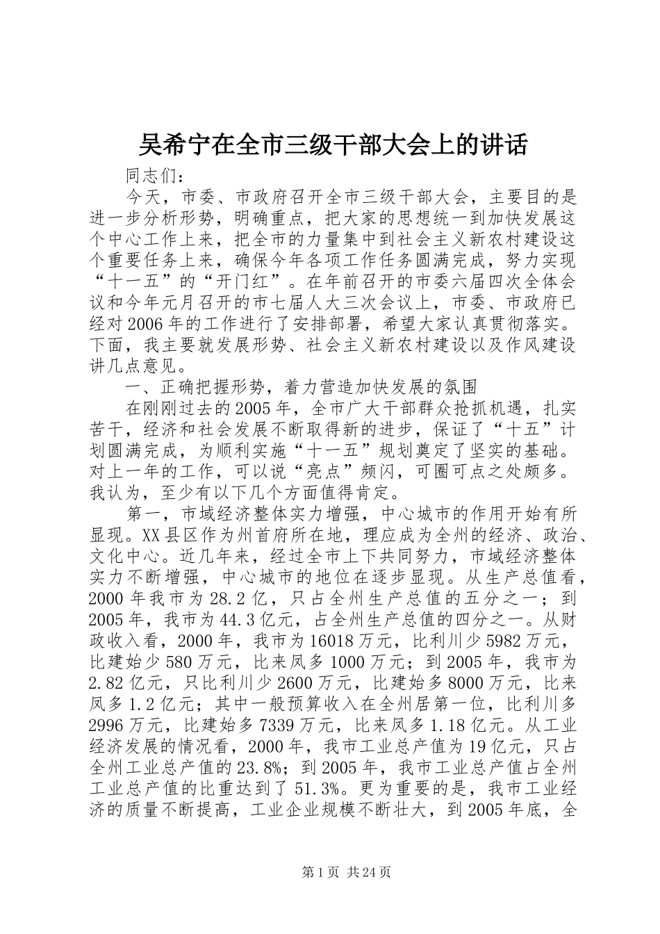 吴希宁在全市三级干部大会上的讲话发言_第1页