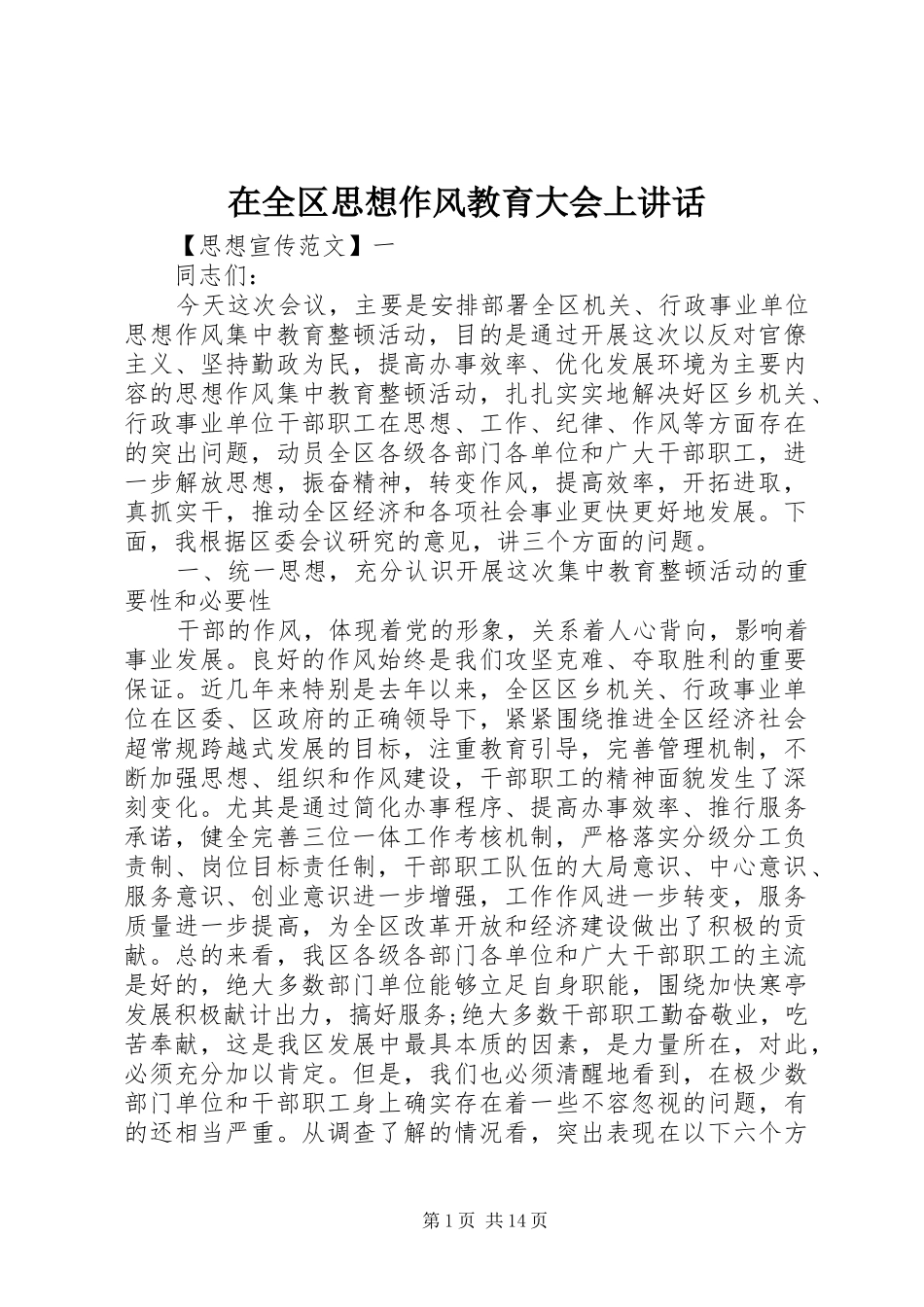 在全区思想作风教育大会上讲话发言_第1页