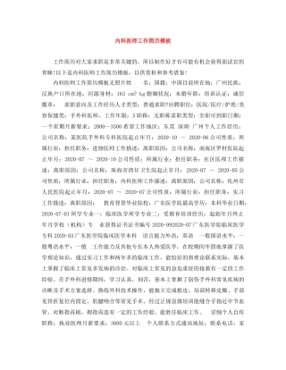 内科医师工作简历模板